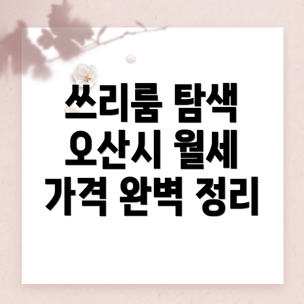 오산시 내삼미동 쓰리룸 월세