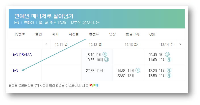 tvN 월화드라마 연예인 매니저로 살아남기 편성표