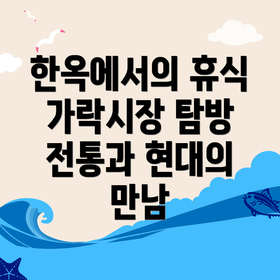 가락시장역 한옥스테이