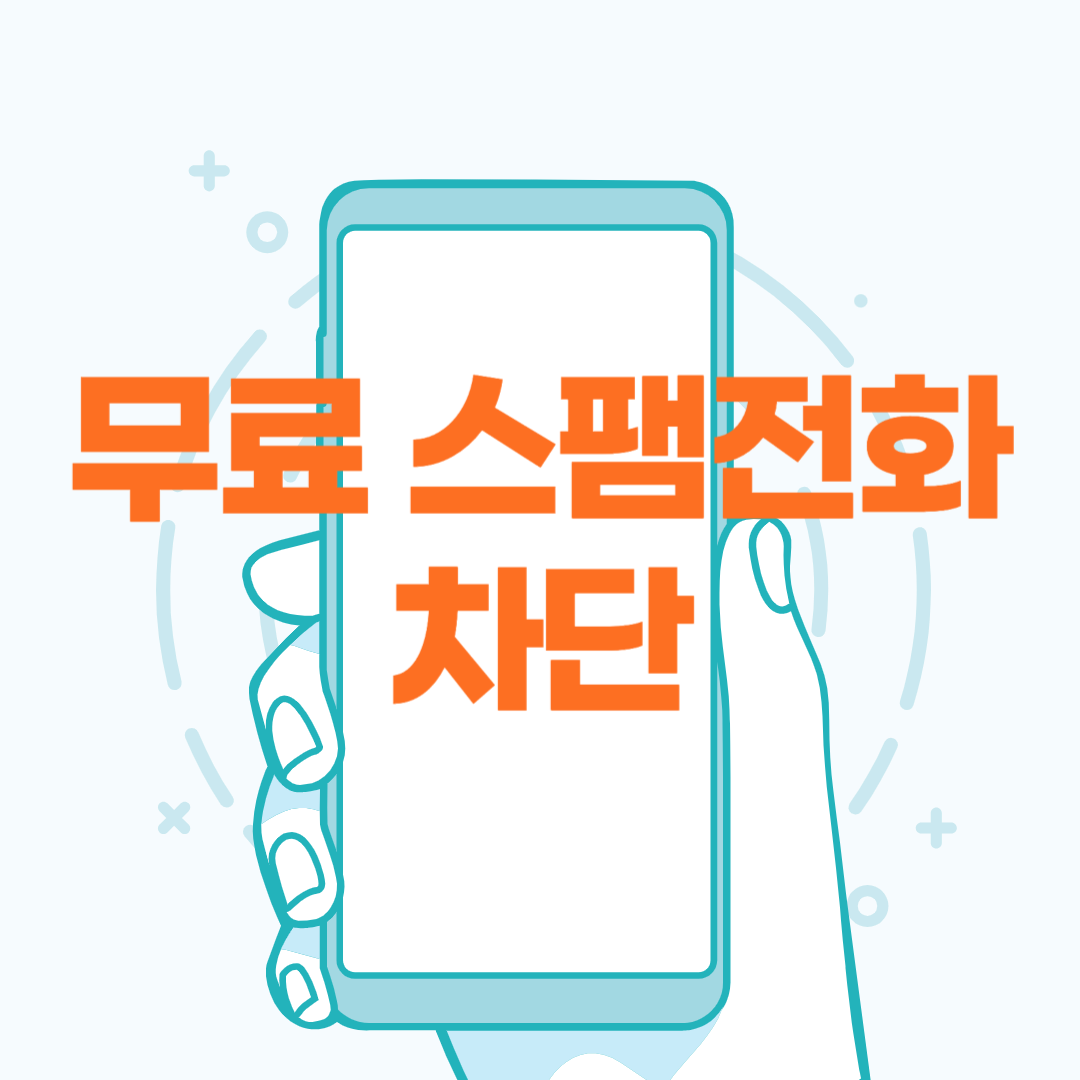  추천 무료 휴대폰 스팸전화 차단 앱 및 차단방법