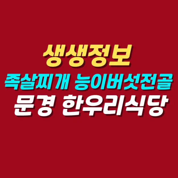 생생정보-족살찌개-능이버섯전골-맛집