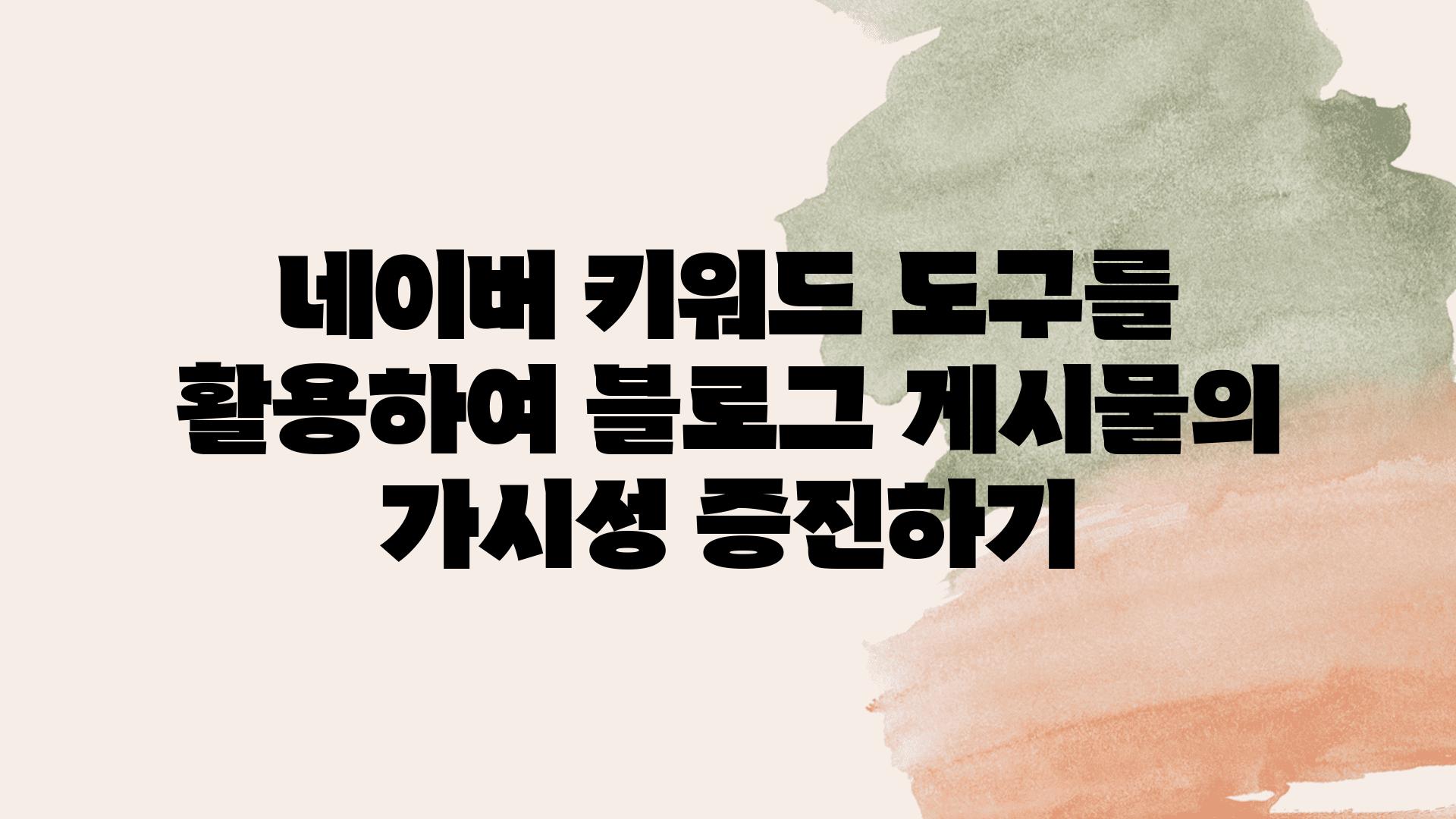 네이버 키워드 도구를 활용하여 블로그 게시물의 가시성 증진하기