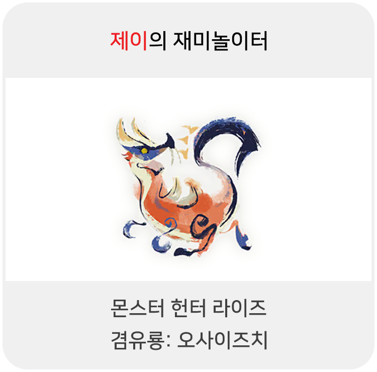  몬스터 헌터 라이즈 - 겸유룡: 오사이즈치