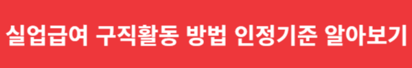 실업급여 구직활동 방법 인정기준 수급 알아보기