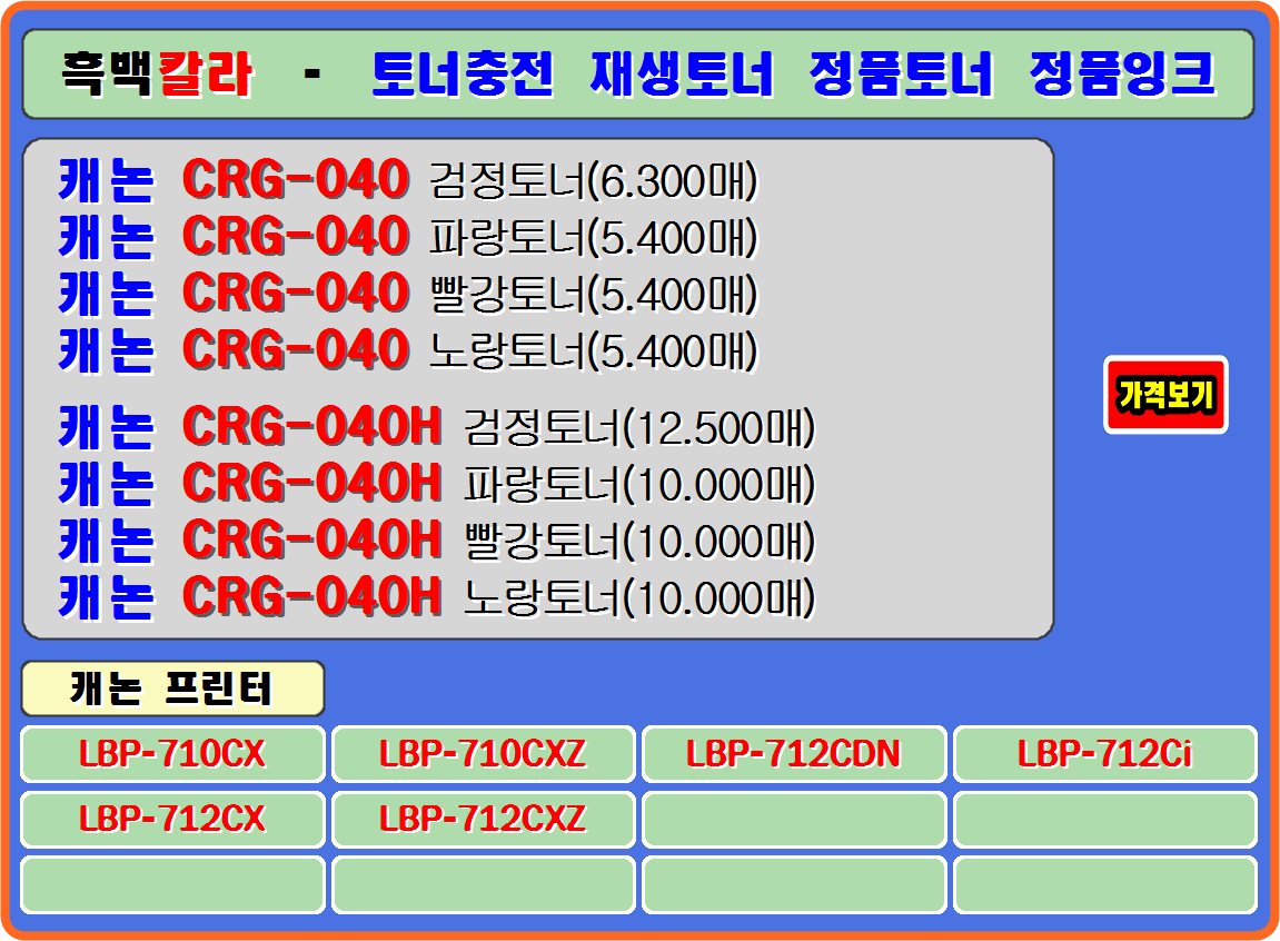 캐논프린터 CRG-040&#44; CRG-040H&#44; 캐논LBP-710CX&#44; 캐논LBP-710CXZ&#44; 캐논LBP-712CDN&#44; 캐논LBP-712Ci&#44; 
캐논LBP-712CX&#44; 캐논LBP-712CXZ 프린터.

#crg040재생토너&#44; crg040정품토너&#44; crg040토너충전&#44; crg040잉크충전&#44; crg040토너리필&#44; crg040리필토너&#44; 
#lbp710cx&#44; #lbp710cxz&#44; #lbp712cdn&#44; #lbp712ci&#44; #lbp712cx&#44; #lbp712cxz&#44; #crg040h재생토너