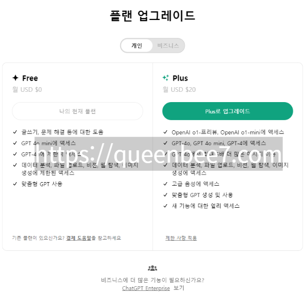 챗GPT 플랜 업그레이드