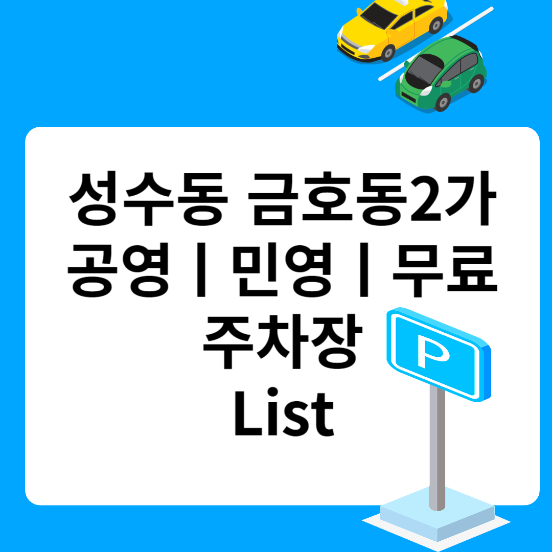 성동구 금호동2가, 공영ㅣ민영ㅣ무료 주차장 추천 List 6ㅣ정기주차,월 주차ㅣ근처 주차장 찾는 방법 블로그 썸내일 사진