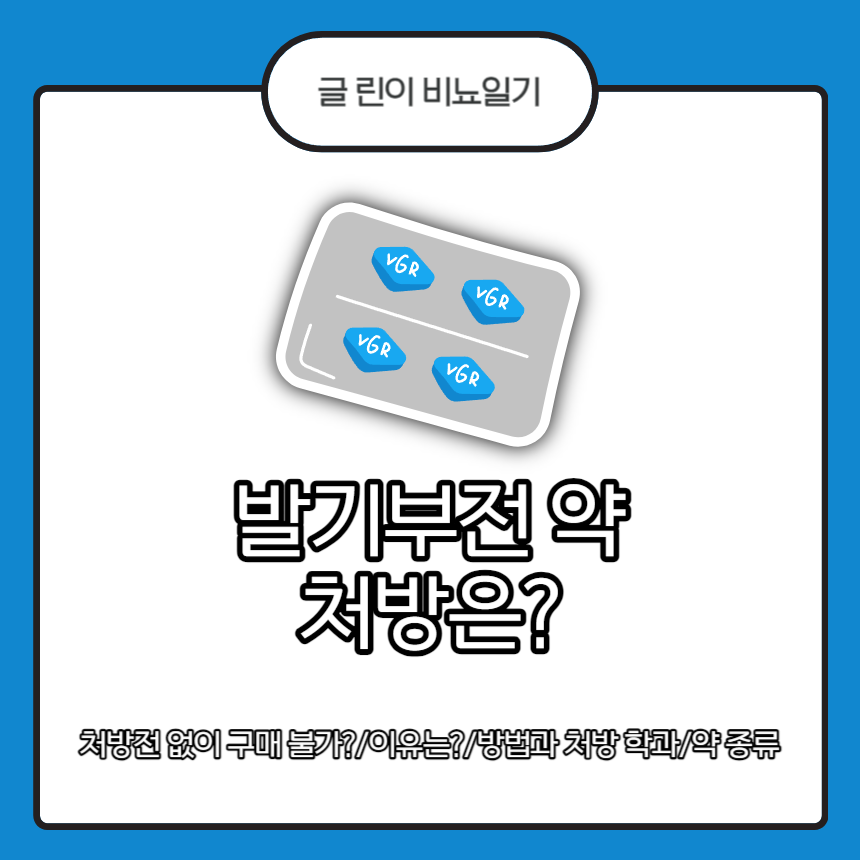 발기부전 약 처방 방법은?