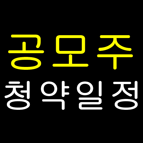  9월 공모주 청약일정