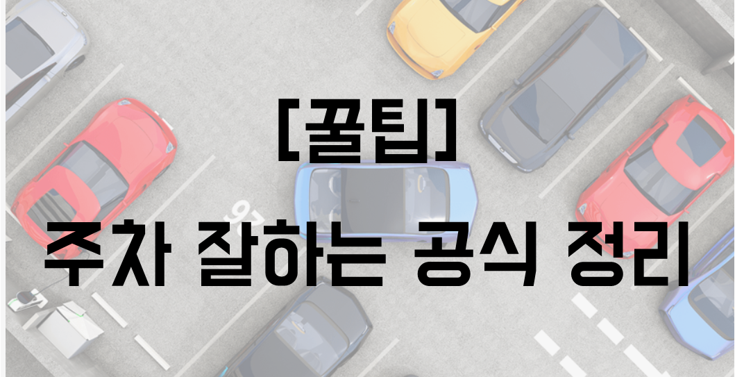 주차 공식
