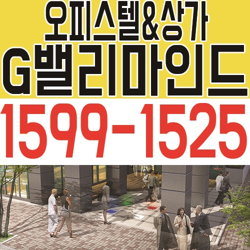  구로디지털단지역 G밸리마인드 수익의 메카 ! 상가&오피스텔 공급소식