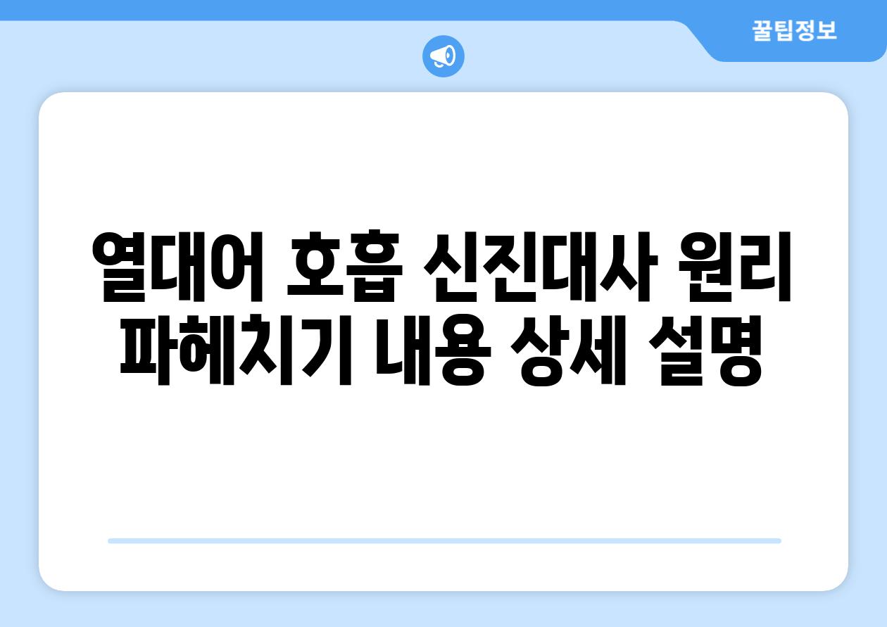 열대어 호흡, 신진대사 원리 파헤치기 (내용 상세 설명)