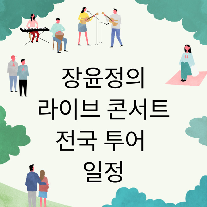 장윤정의-라이브-콘서트-일정