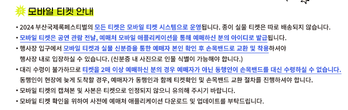 2024 부산국제록페스티벌 출연진 티켓 예매 가격 기본정보 - 2. 티켓 예매 - 2-3. 유의사항 2024 부산국제록페스티벌 출연진 티켓 예매 가격 기본정보 - 2. 티켓 예매 - 2-3. 유의사항