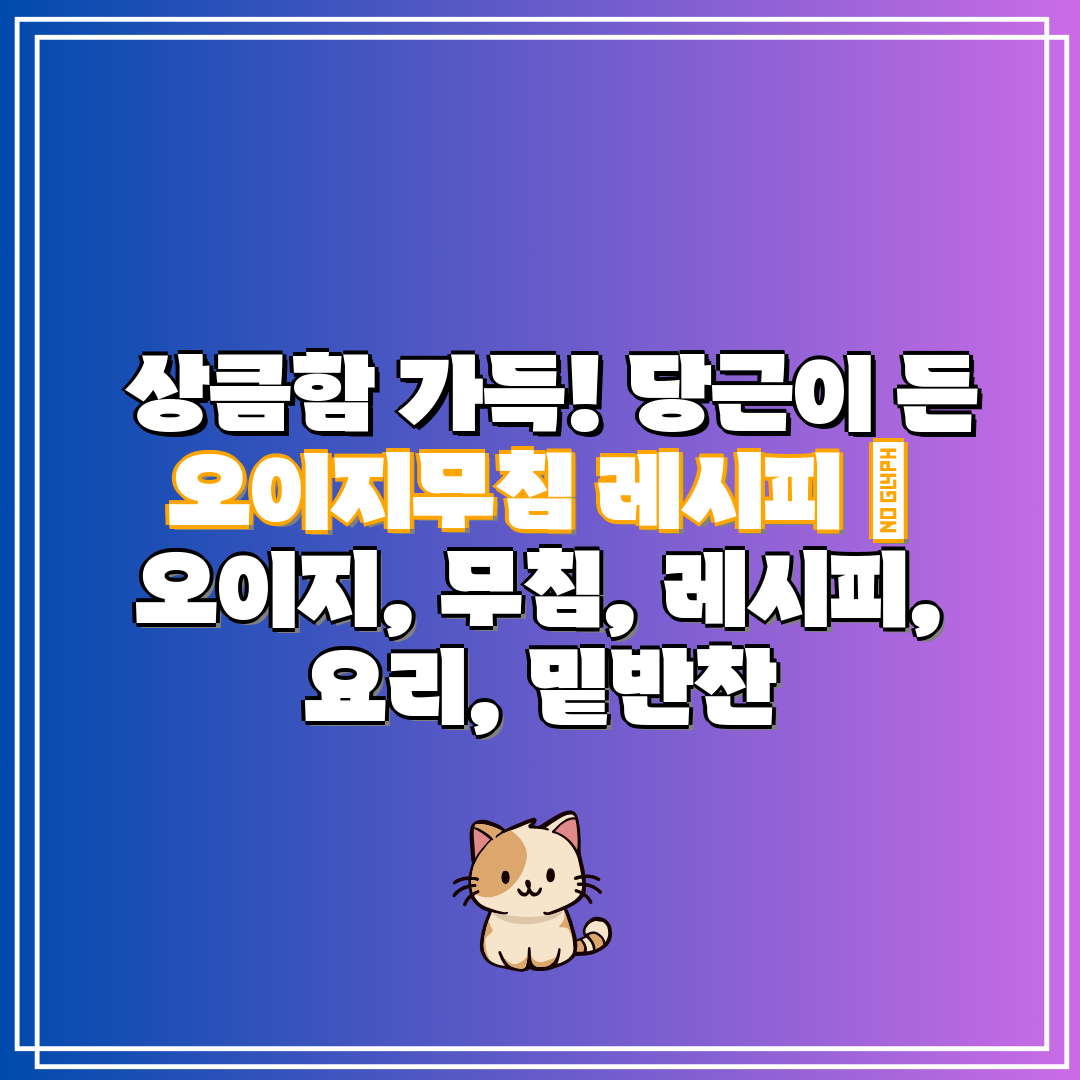 상큼함 가득! 당근이 든 오이지무침 레시피 오이지,