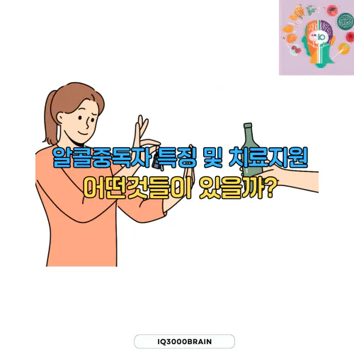 알콜중독자 특징 및 치료지원