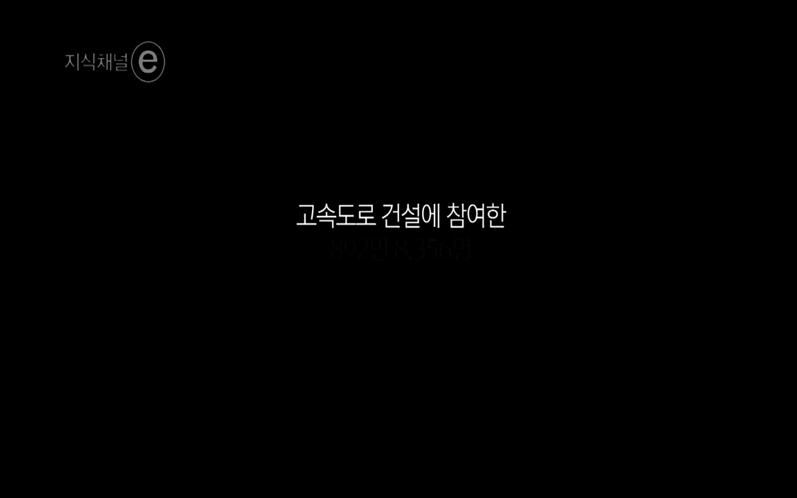 지식채널-e모두의 도로길 위, 누군가의 삶은 멈추었고 세상은 빨라졌다.mp4_20220506_210046.735.jpg