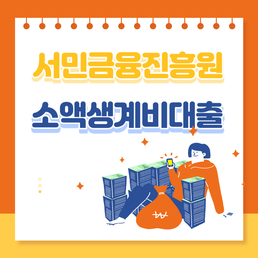  서민금융진흥원 소액생계비대출 자격조건 및 금리, 상환방법