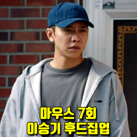  마우스 7회 이승기 후드집업 :: 비바스튜디오 베이직 로고 후드 집업 (정바름 패션)