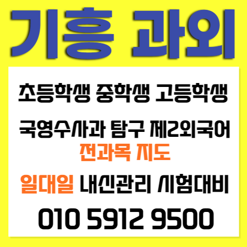  기흥구과외 보라동 중등 수학과외 신갈동 고등 영어과외 중학생 초등