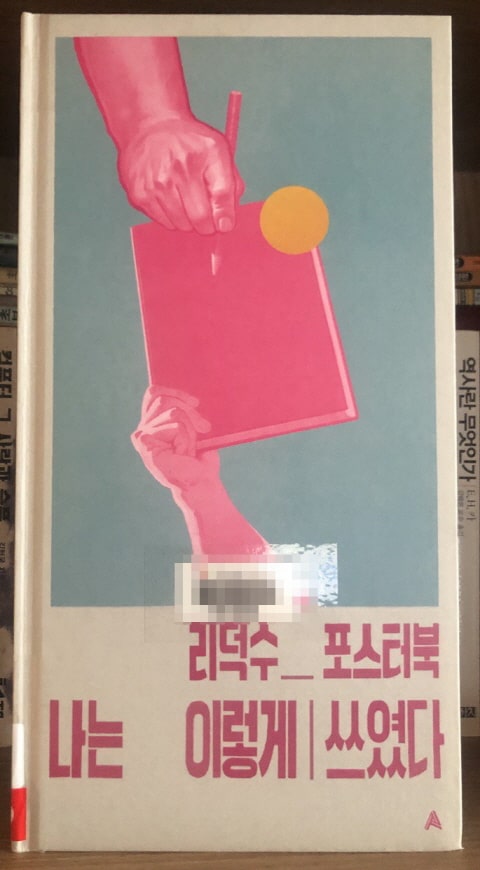  리덕수 포스터북_나는 이렇게 쓰였다. 북한 선전화의 유쾌한 비틀기