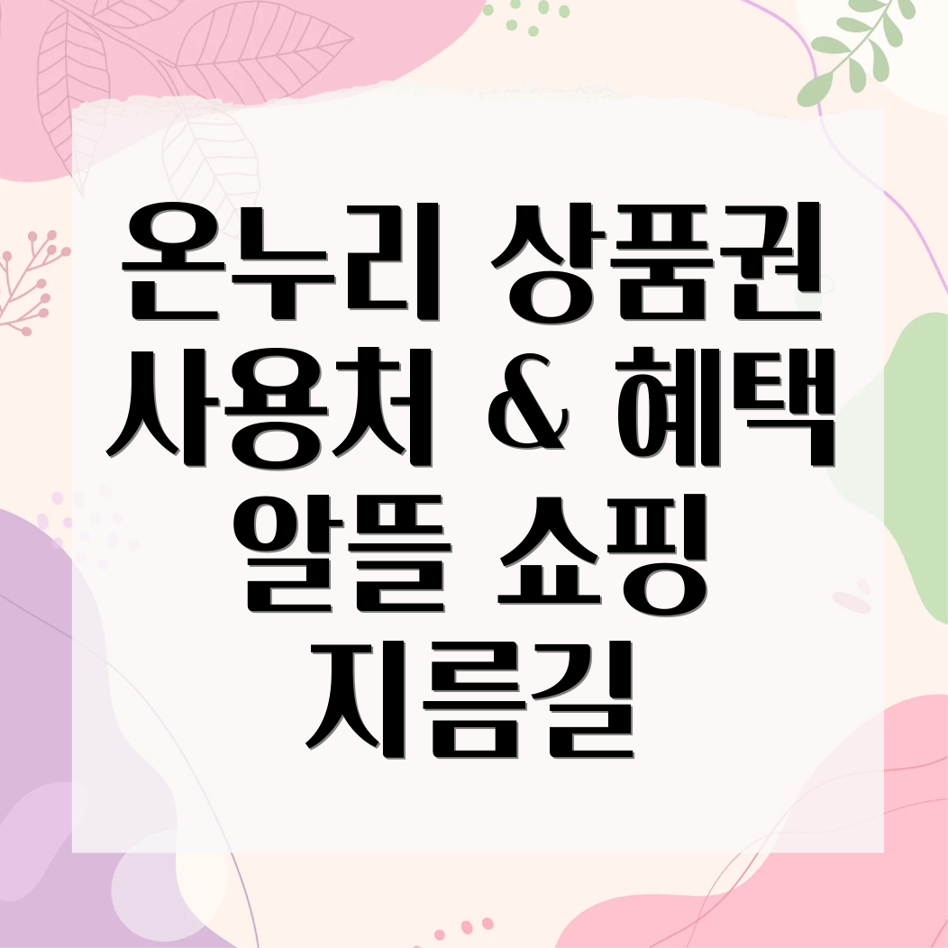 온누리 상품권