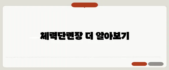 수원공군체력단련장 홈페이지 접속 바로가기