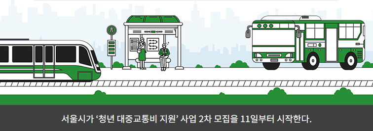 서울시 청년 교통비 지원 사업