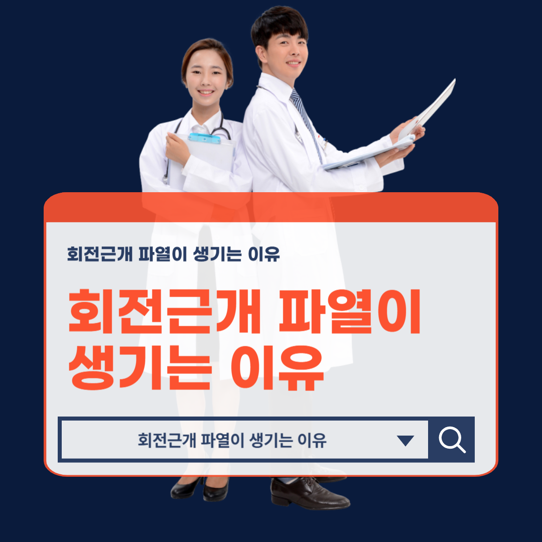 회전근개_파열이_생기는_이유