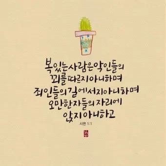 시편 1편 제일권 묵상 강해_6
