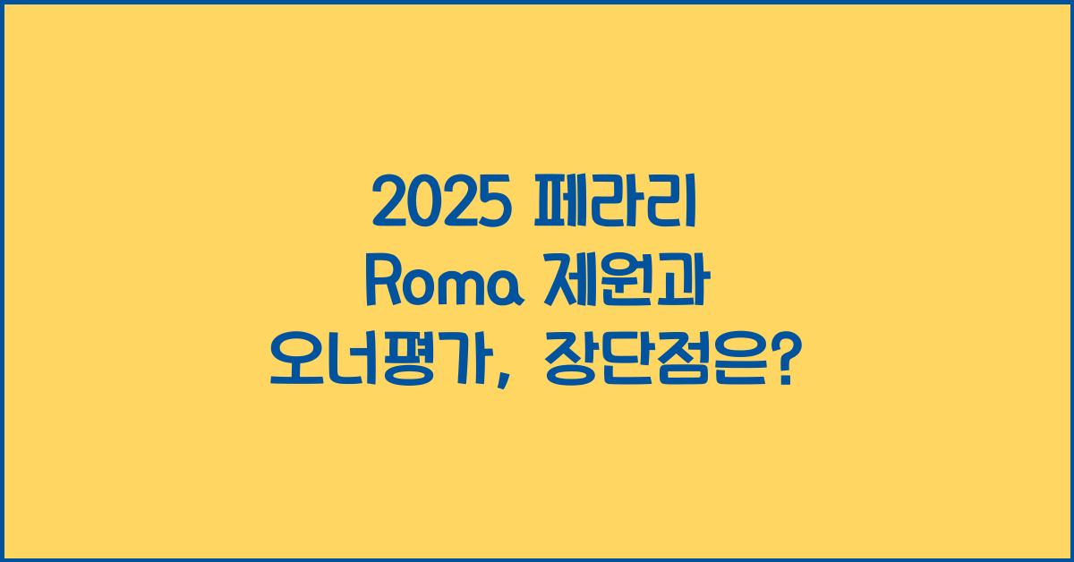 2025 페라리 Roma 제원 연비 장단점 유지비 오너평가