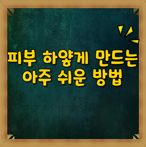  피부하얘지는법 !! 피부가 하얗게 만들기 !!