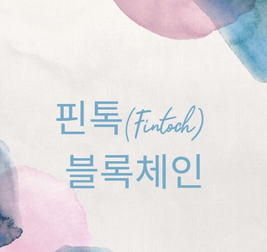  핀톡(FINTOCH) P2P 블록체인 대출 금융 플랫폼