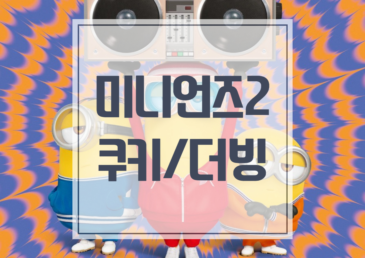  미니언즈2 쿠키 시놉시스 더빙 평점