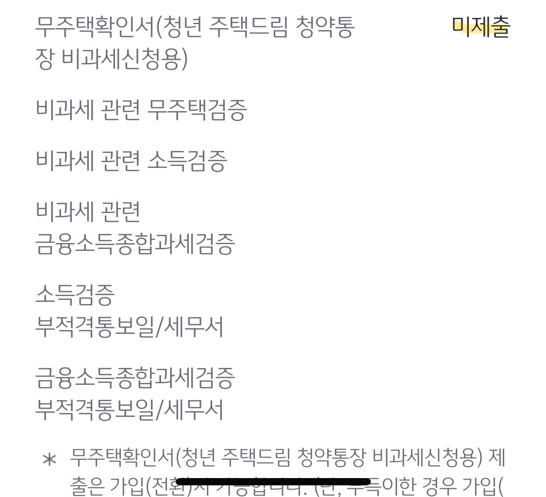 무주택-확인서-미제출-이미지