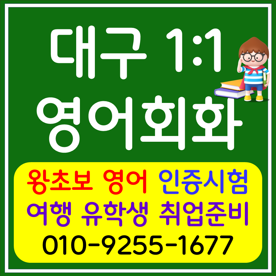  남산동 영어회화 대봉동 영어과외 초등 중등 고등 영어스피킹 생활회화 원어민 교포 선생님