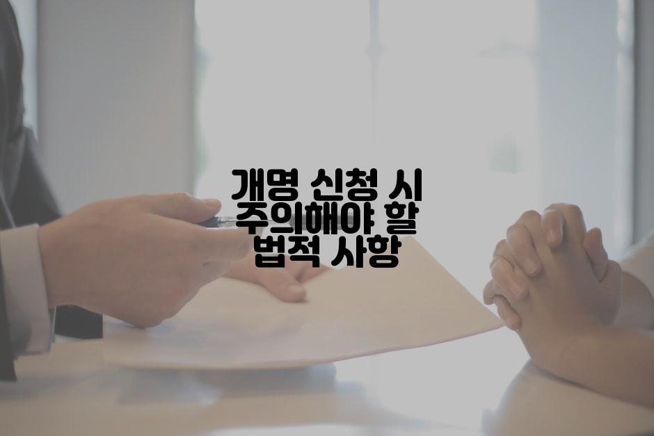 개명 신청 시 주의해야 할 법적 사항