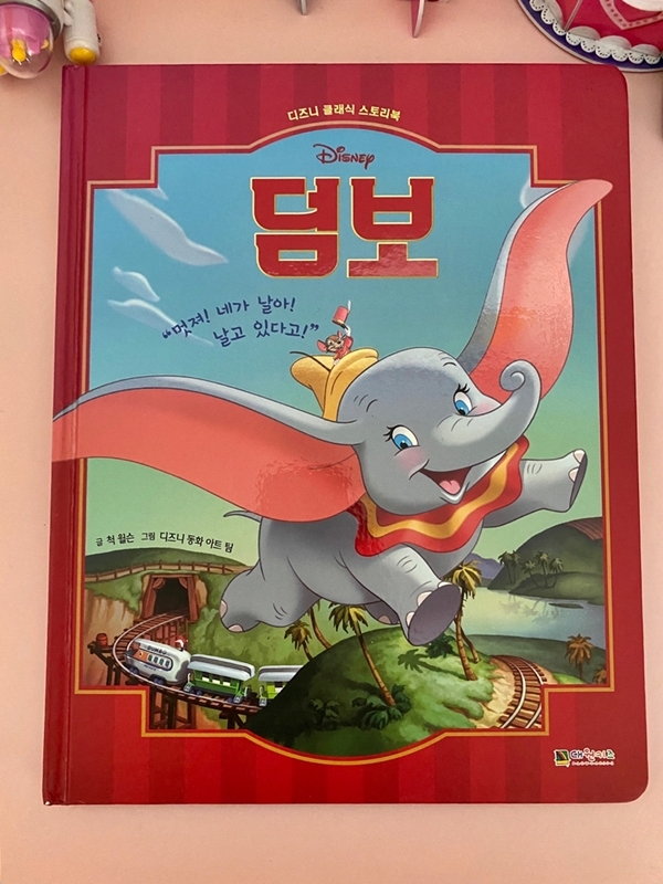  [책리뷰] 코끼리를 좋아하는 아이라면, 덤보