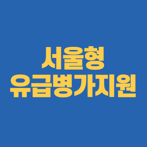 서울형 유급병가지원 썸네일 사진