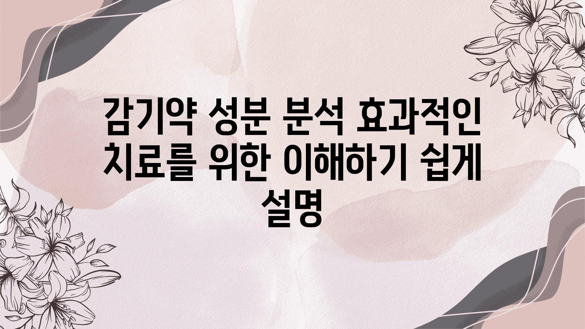 감기약 성분 분석 효과적인 치료를 위한 이해하기 쉽게 설명