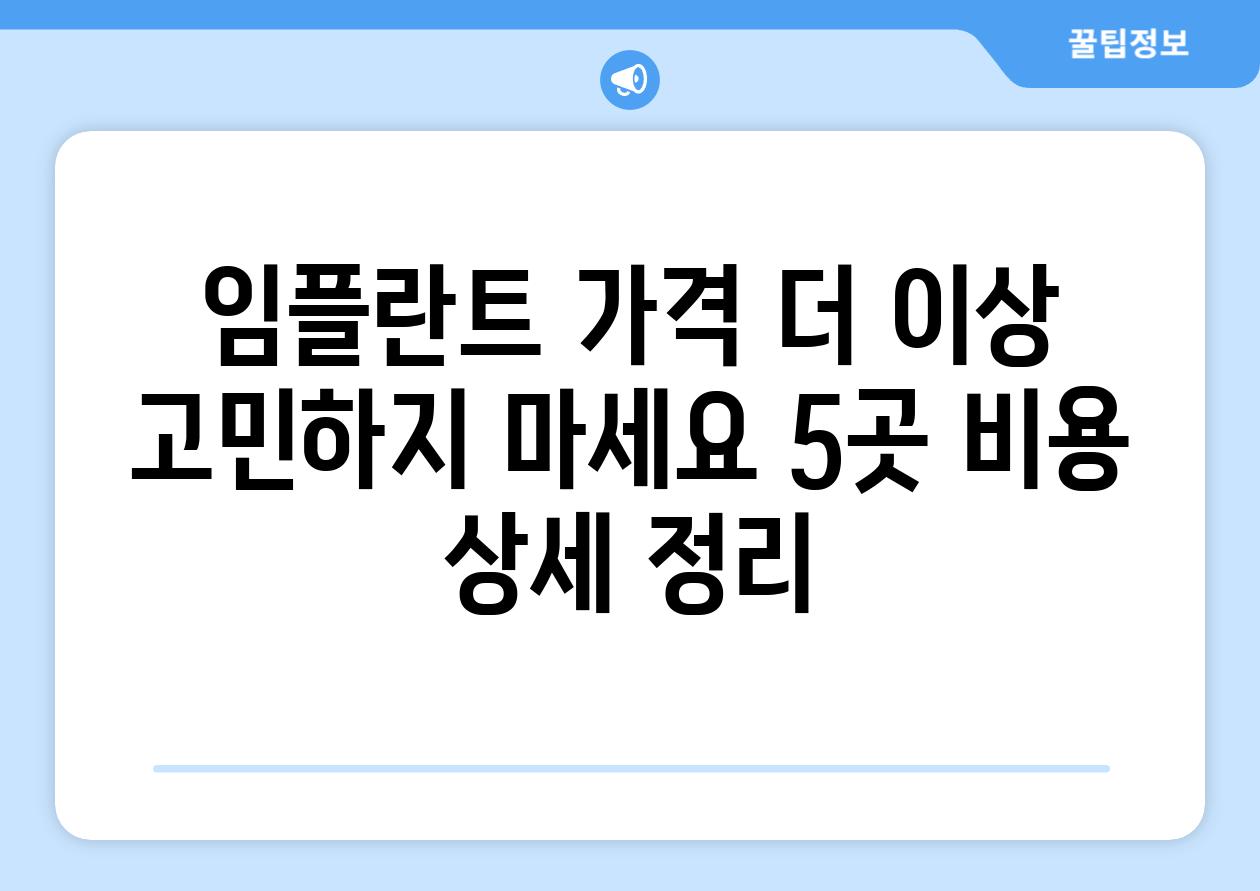 임플란트 가격 더 이상 고민하지 마세요 5곳 비용 상세 정리