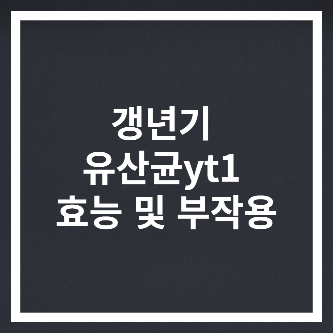 갱년기유산균yt1 효능 및 부작용 썸네일