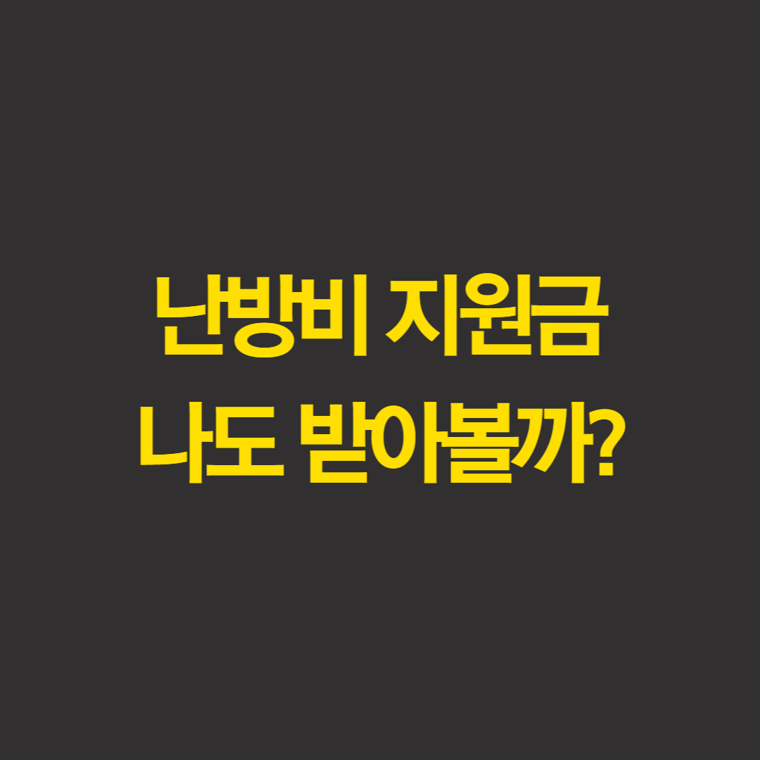  난방비 지원금 에너지바우처 신청조건, 지원금 금액 정리