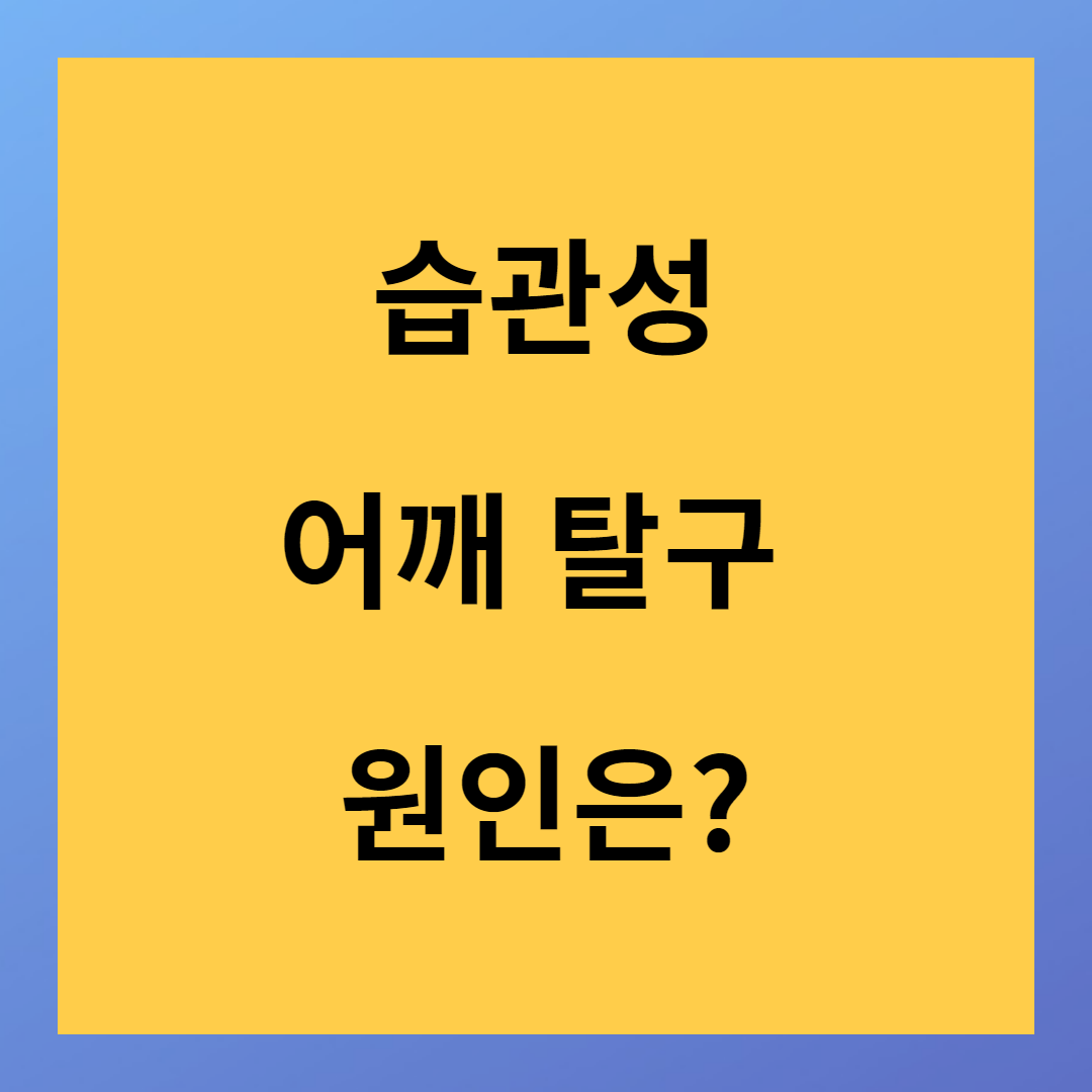 습관성 어깨 탈구 원인은?