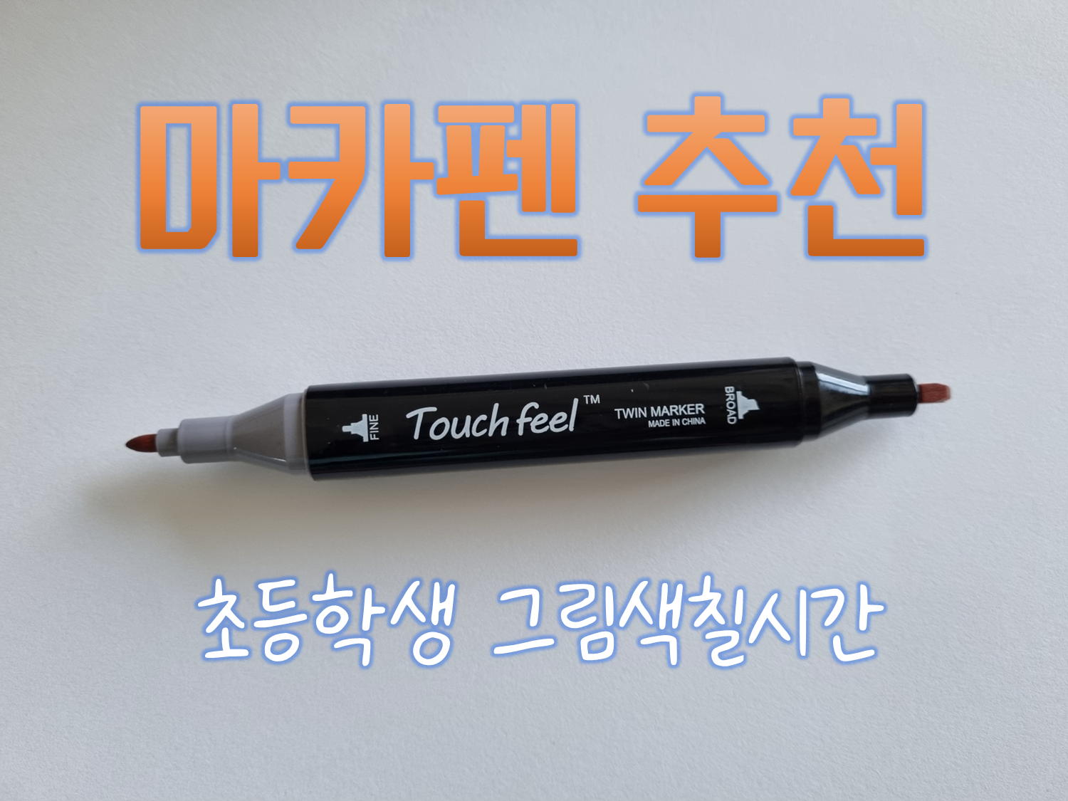  마카펜 초등학생 선물 추천!