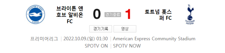  EPL 22/23 시즌 10라운드 - 브라이튼 VS 토트넘 경기 하이라이트 (손흥민 시즌 2호 도움)