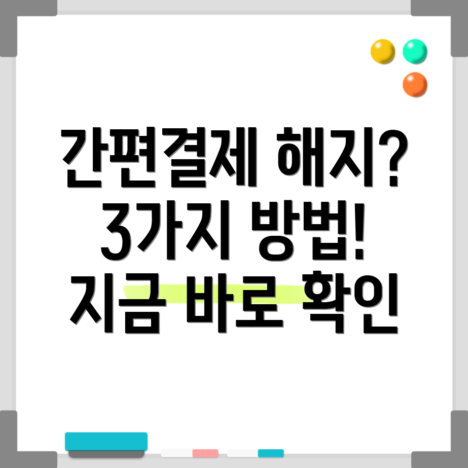 간편결제매니저 해지