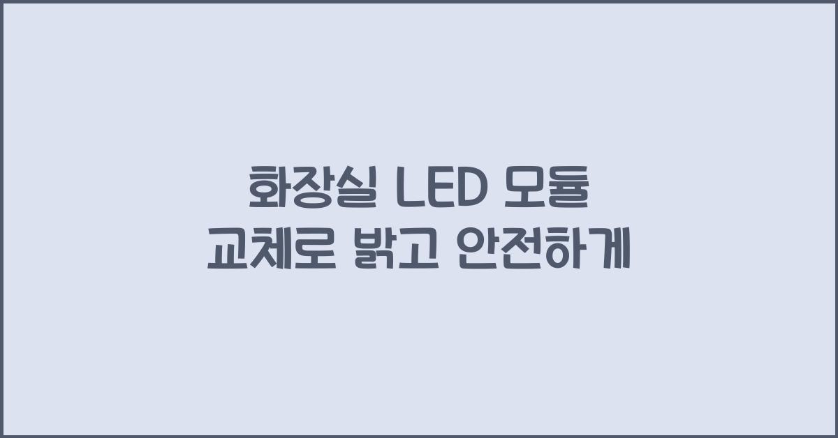 화장실 led 모듈 교체