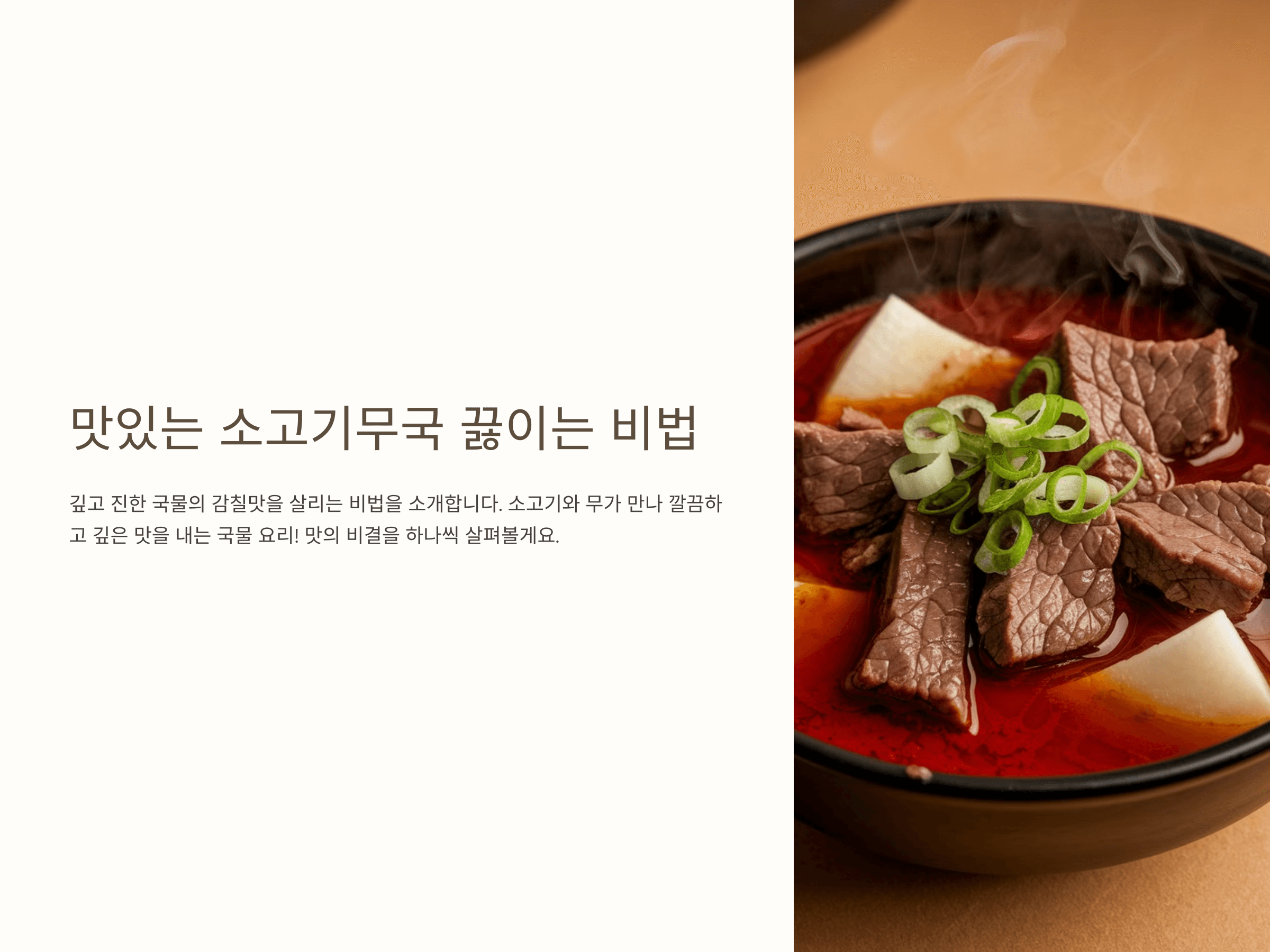 소고기무국 맛있게 하는법