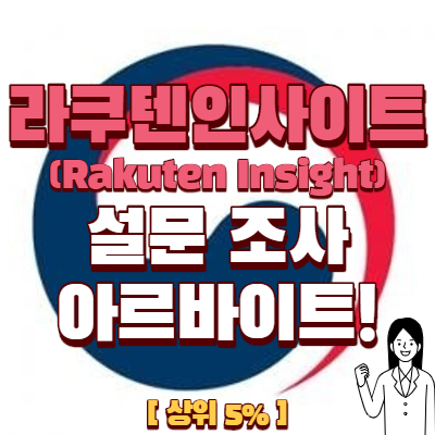  설문조사 아르바이트 라쿠텐인사이트 (Rakuten Insight Surveys)